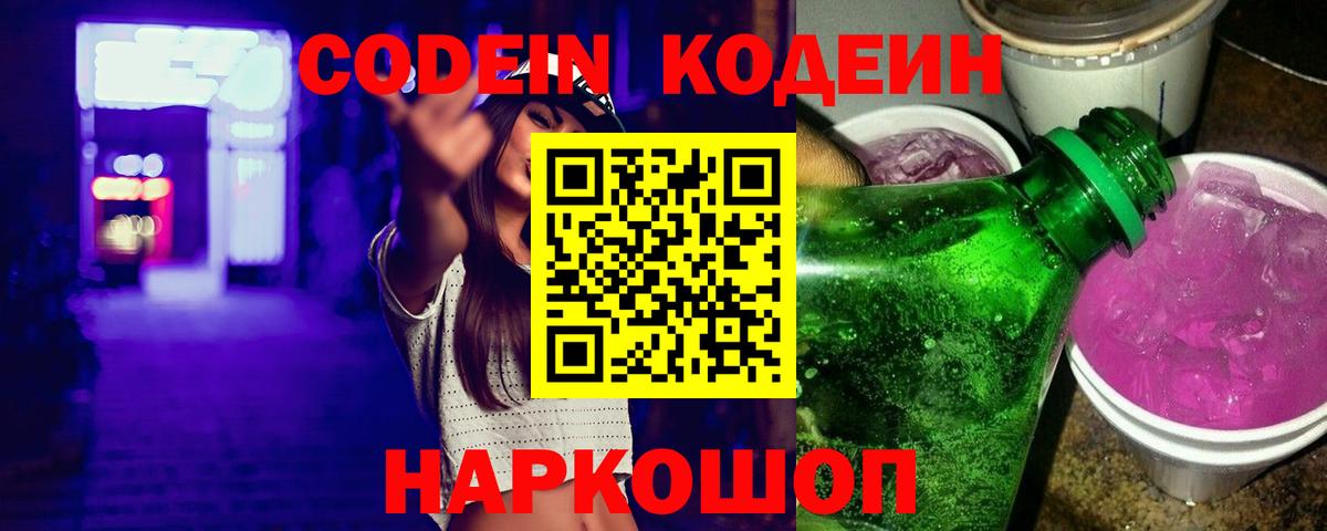 Кодеин Purple Drank  Вход с VPN  Мурино  Codein Purple Drank 